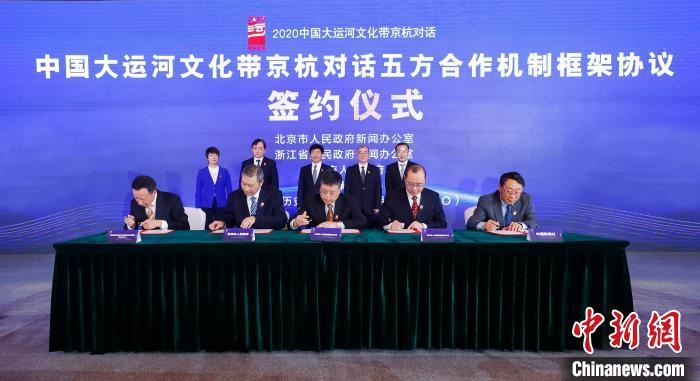 2020京杭對話中 ，《中國大運河文化帶京杭對話五方合作機制框架協(xié)議》簽約?！∈⒓样i 攝 攝