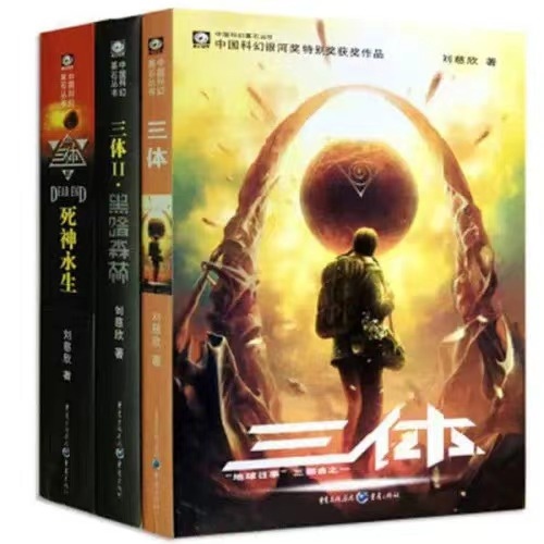 《三體》。