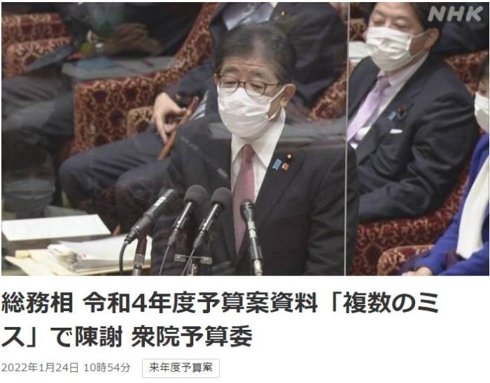 日本總務(wù)省稱，在2022年度預(yù)算案中，日本總務(wù)省的支出明細表中出現(xiàn)13處錯誤。圖片來源：日本放送協(xié)會(NHK)報道截圖。