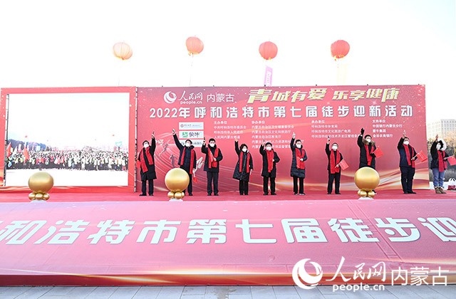 鳴槍發(fā)令，2022年呼和浩特市第七屆徒步迎新活動(dòng)拉開(kāi)帷幕。人民網(wǎng) 劉藝琳攝