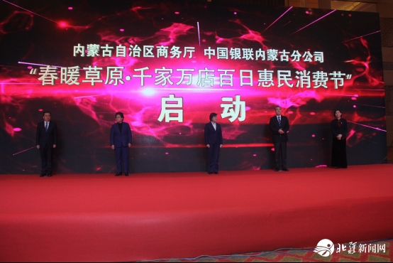 新聞稿：踐行“支付為民”加速消費復(fù)蘇，“春暖草原?千家萬店百日惠民消費節(jié)”隆重啟動2020033103231.png