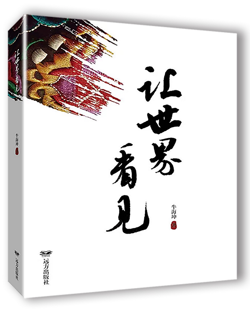 《讓世界看見》，牛海坤著.png
