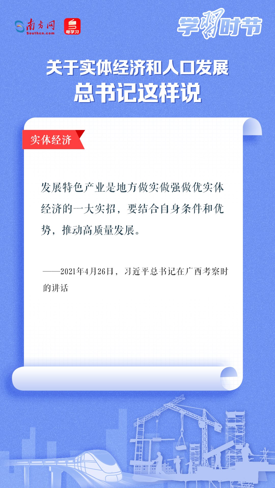 學習時節(jié)丨關于實體經(jīng)濟和人口發(fā)展，總書記這樣說