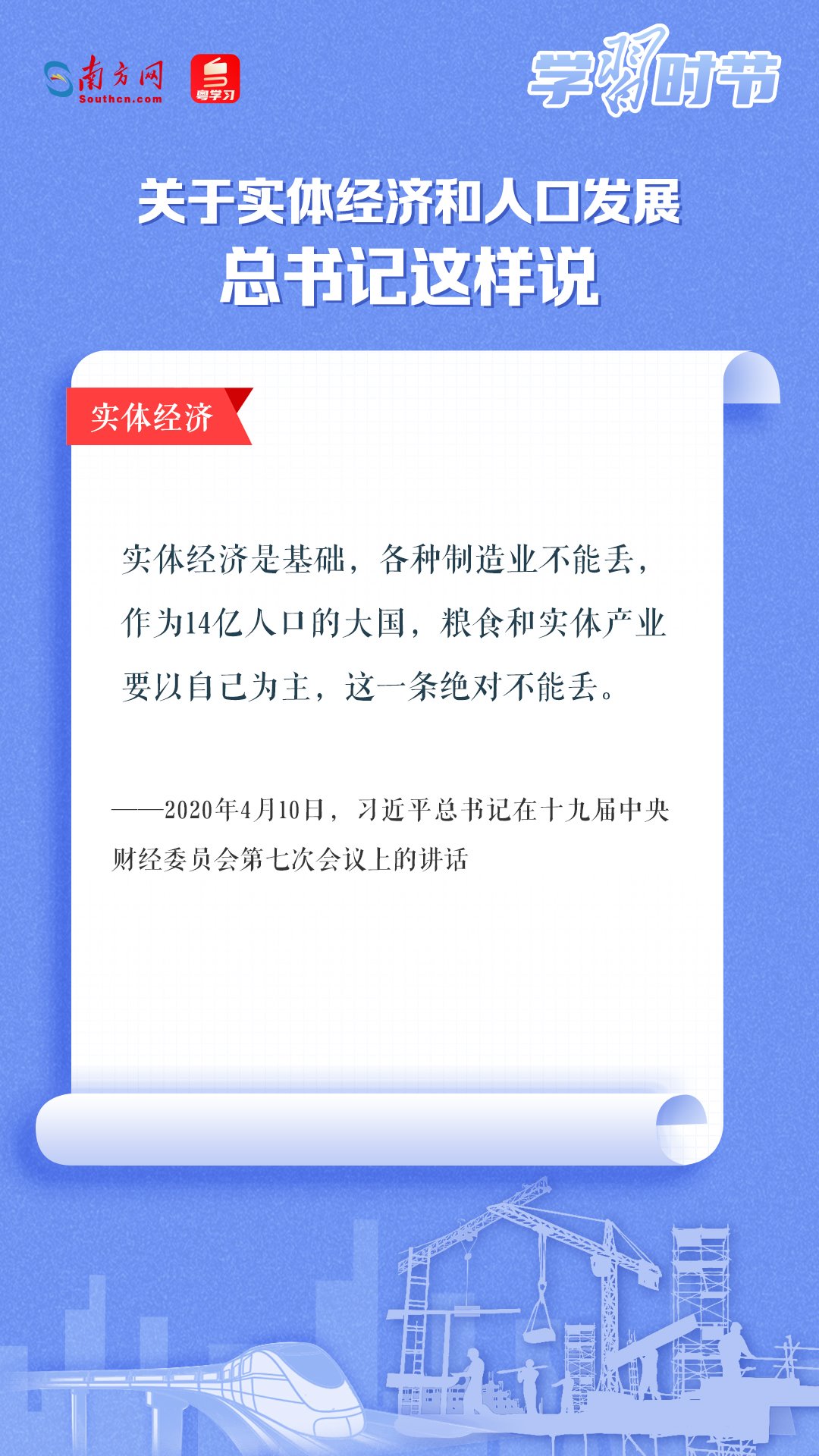 學習時節(jié)丨關于實體經(jīng)濟和人口發(fā)展，總書記這樣說