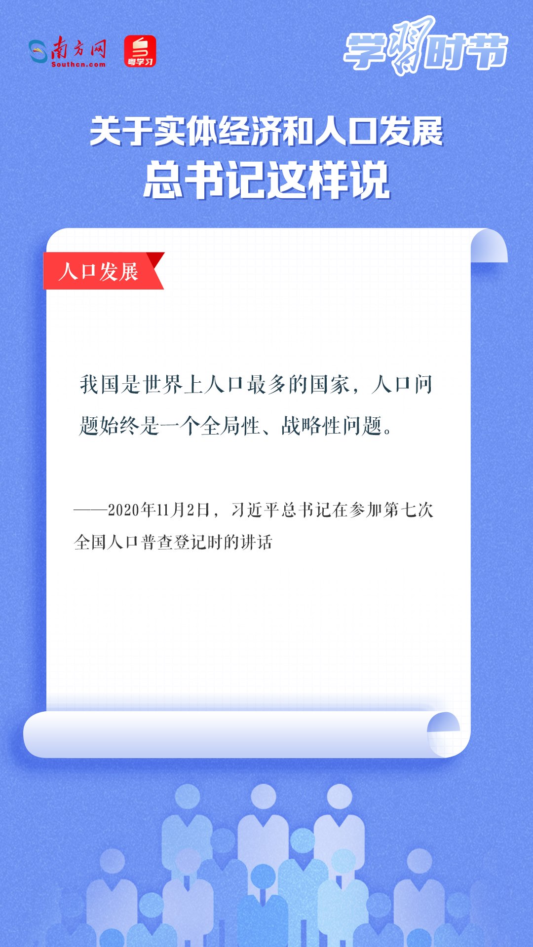 學習時節(jié)丨關于實體經(jīng)濟和人口發(fā)展，總書記這樣說
