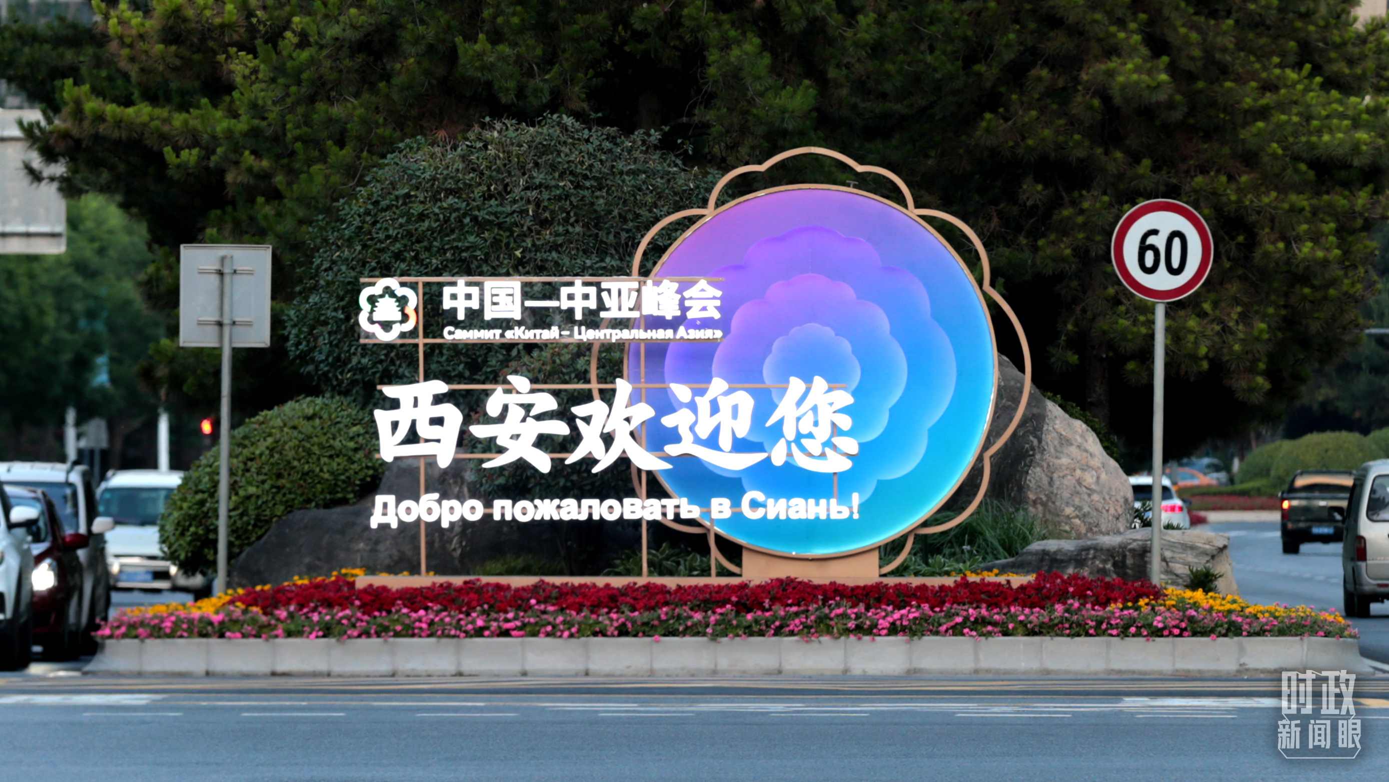 △中國－中亞峰會召開在即，西安街頭的歡迎標(biāo)語醒目。（圖／視覺中國）