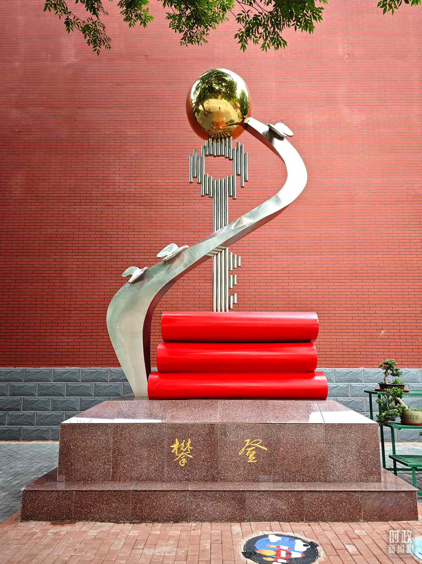 △北京育英學校內(nèi)的“攀登”雕塑。（總臺央視記者彭漢明拍攝）