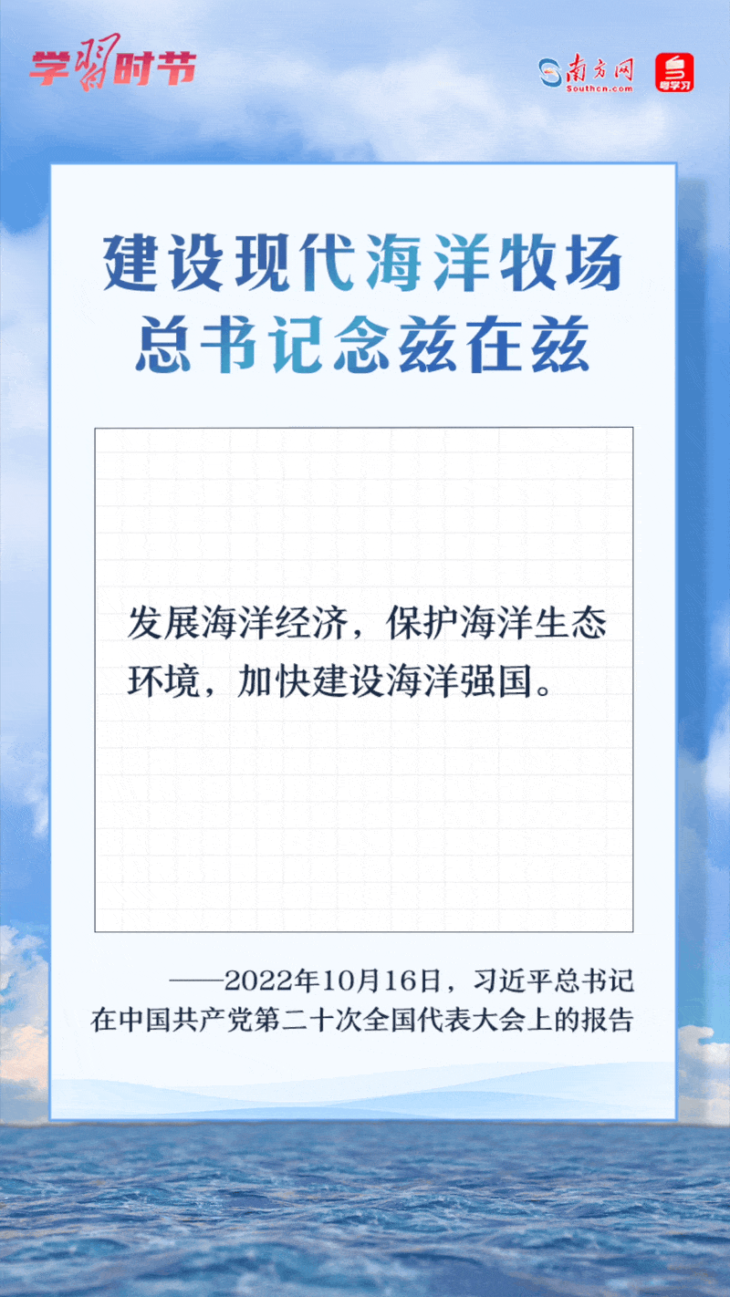 學(xué)習(xí)時(shí)節(jié)丨建設(shè)現(xiàn)代海洋牧場，總書記念茲在茲