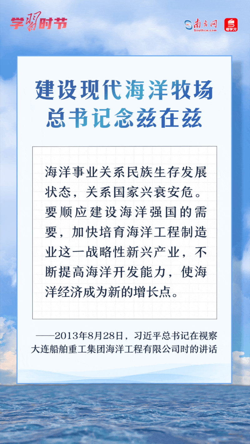 學(xué)習(xí)時(shí)節(jié)丨建設(shè)現(xiàn)代海洋牧場，總書記念茲在茲