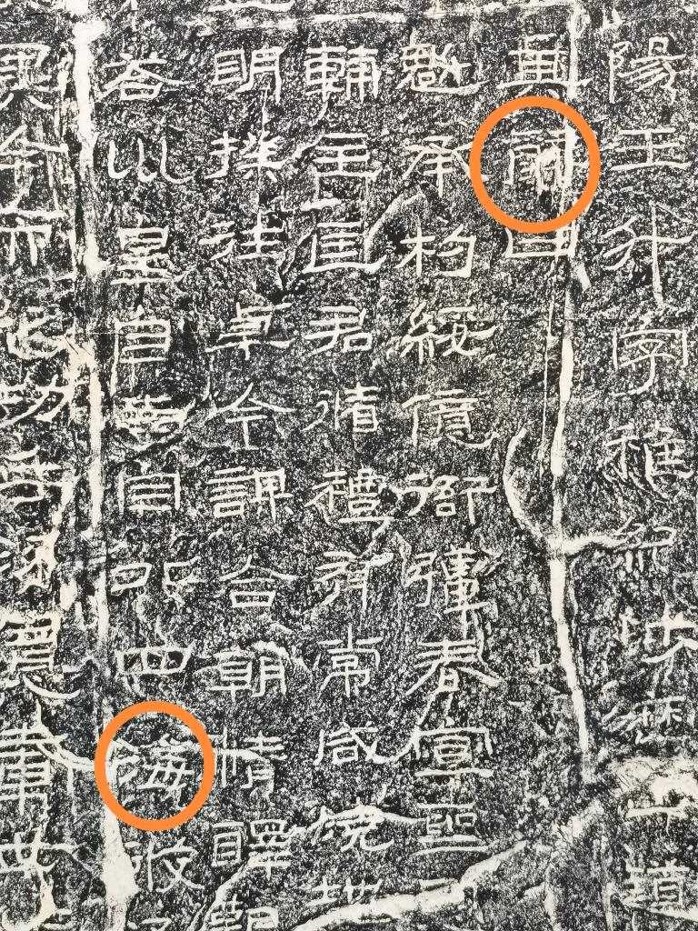 《石門頌》內(nèi)的“辭”“?！倍?。（資料圖片）