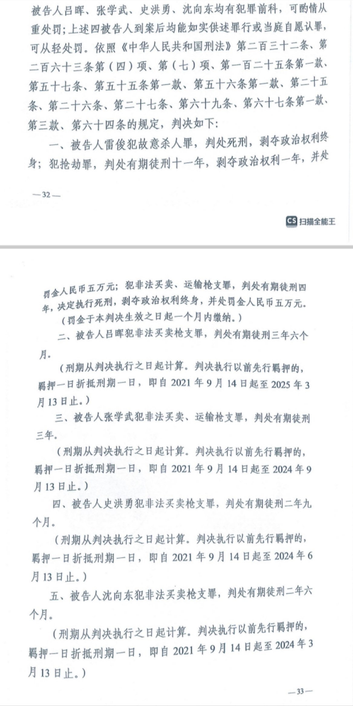 經(jīng)武漢市中院一審，雷俊因槍殺律師后劫車逃跑，犯故意殺人罪、搶劫罪、非法買賣、運(yùn)輸槍支罪，數(shù)罪并罰被判處死刑。澎湃新聞?dòng)浾?謝寅宗 圖