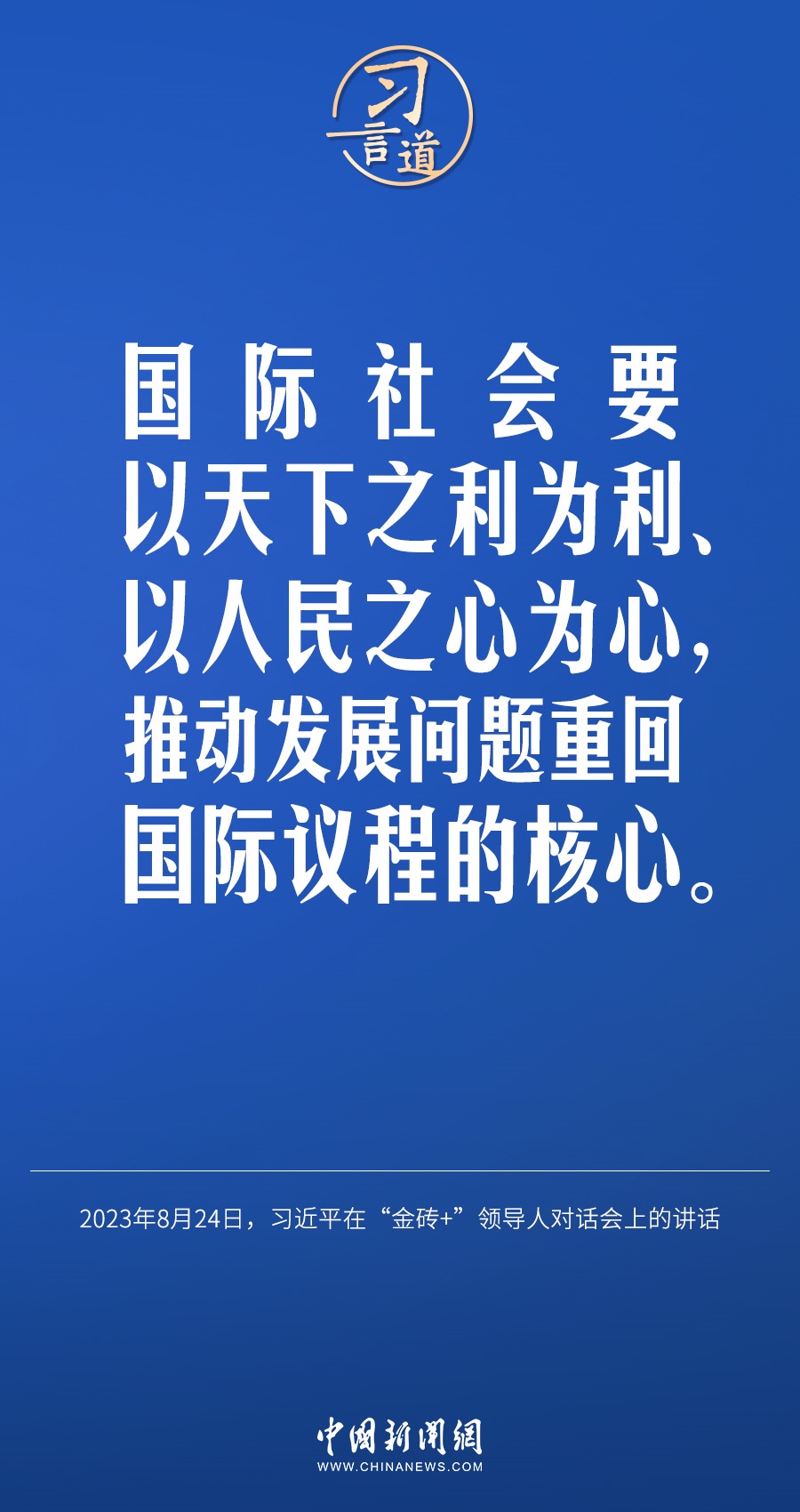 習(xí)言道｜國(guó)際社會(huì)要以天下之利為利、以人民之心為心
