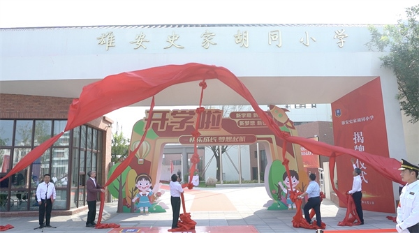 9月1日上午，雄安史家胡同小學(xué)正式揭牌。