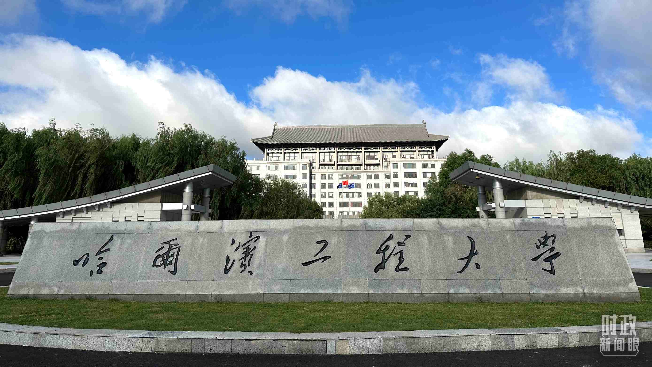 △哈爾濱工程大學(xué)的校門。（總臺央視記者趙化拍攝）