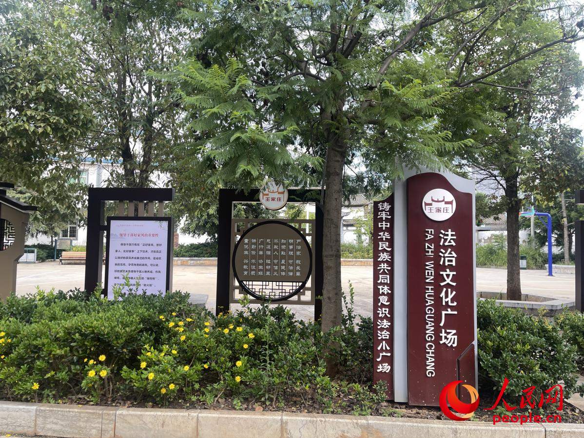 王家莊社區(qū)法治文化廣場(chǎng)。人民網(wǎng) 周靜圓攝