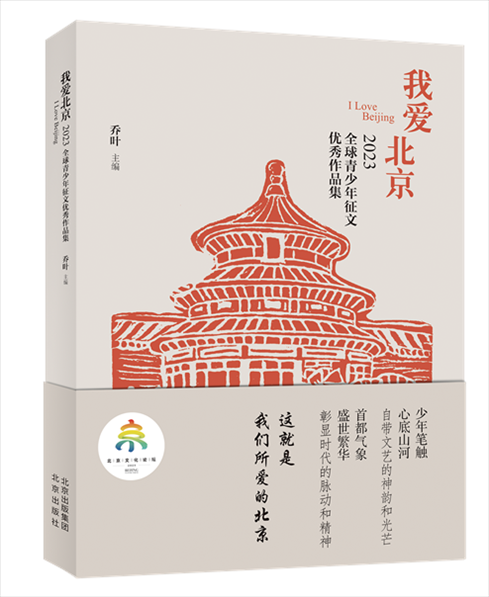 《我愛北京——2023全球青少年征文優(yōu)秀作品集》封面。北京出版集團(tuán)供圖