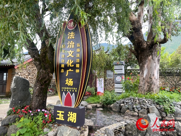 玉湖村法治文化廣場。人民網(wǎng) 周靜圓攝