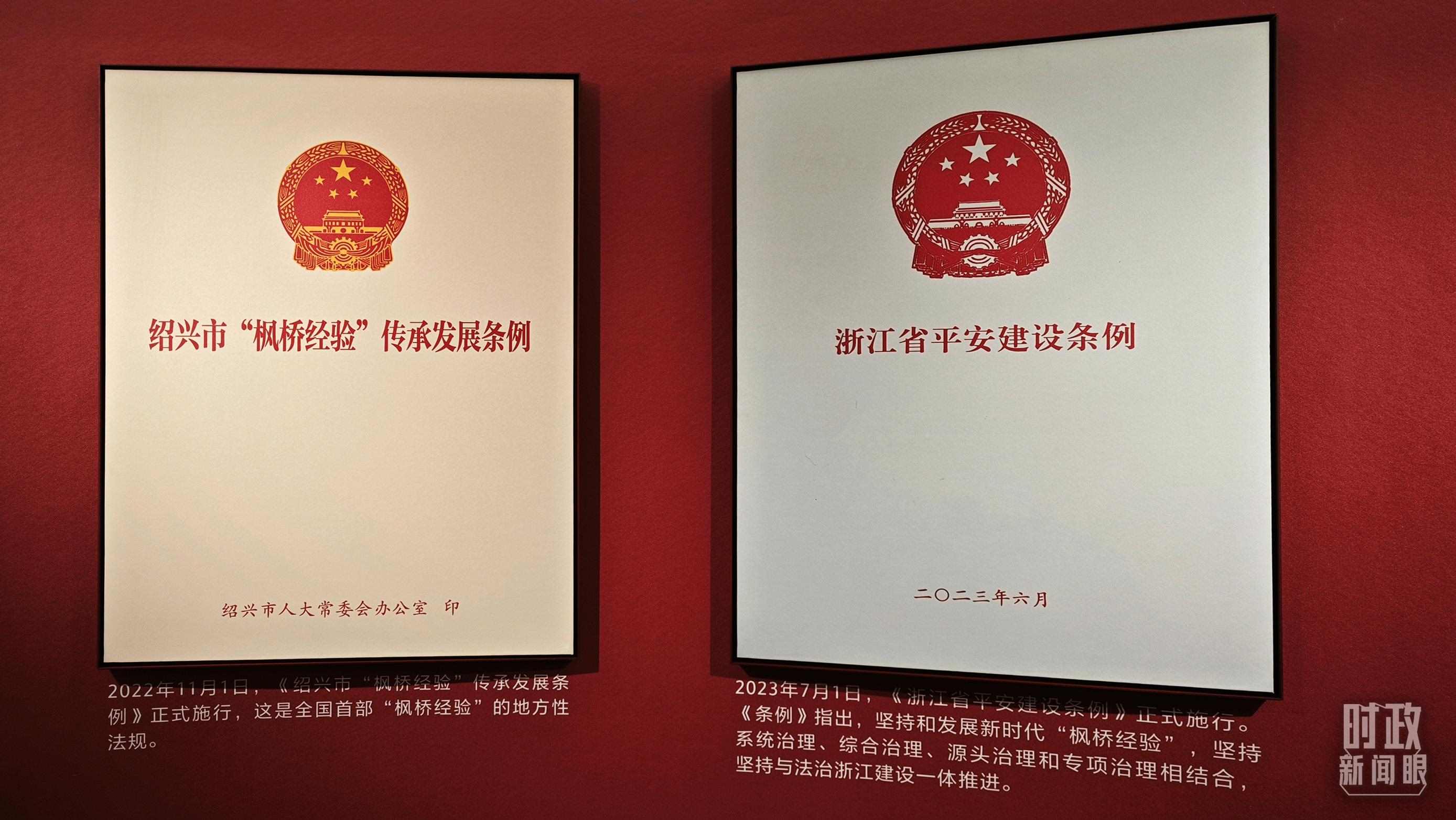 △楓橋經(jīng)驗(yàn)陳列館展示的當(dāng)?shù)叵嚓P(guān)條例。（總臺(tái)央視記者郁振一拍攝）
