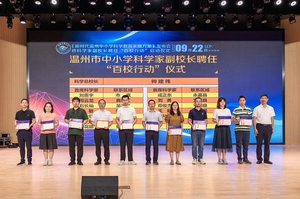 科學(xué)家副校長(zhǎng)聘任“百校行動(dòng)”啟動(dòng)儀式。溫州市教育局供圖