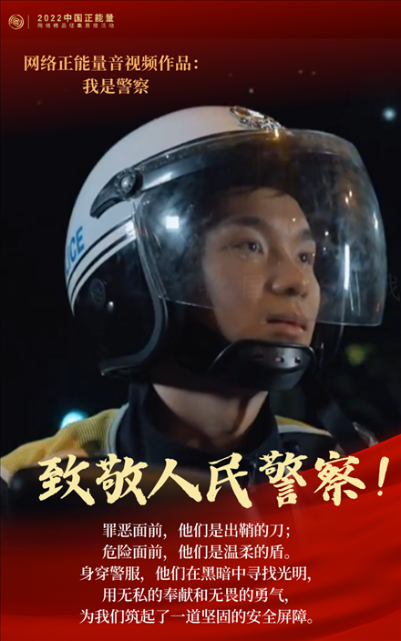 【海報】2022中國正能量：匯聚點點微光，照亮前行之路