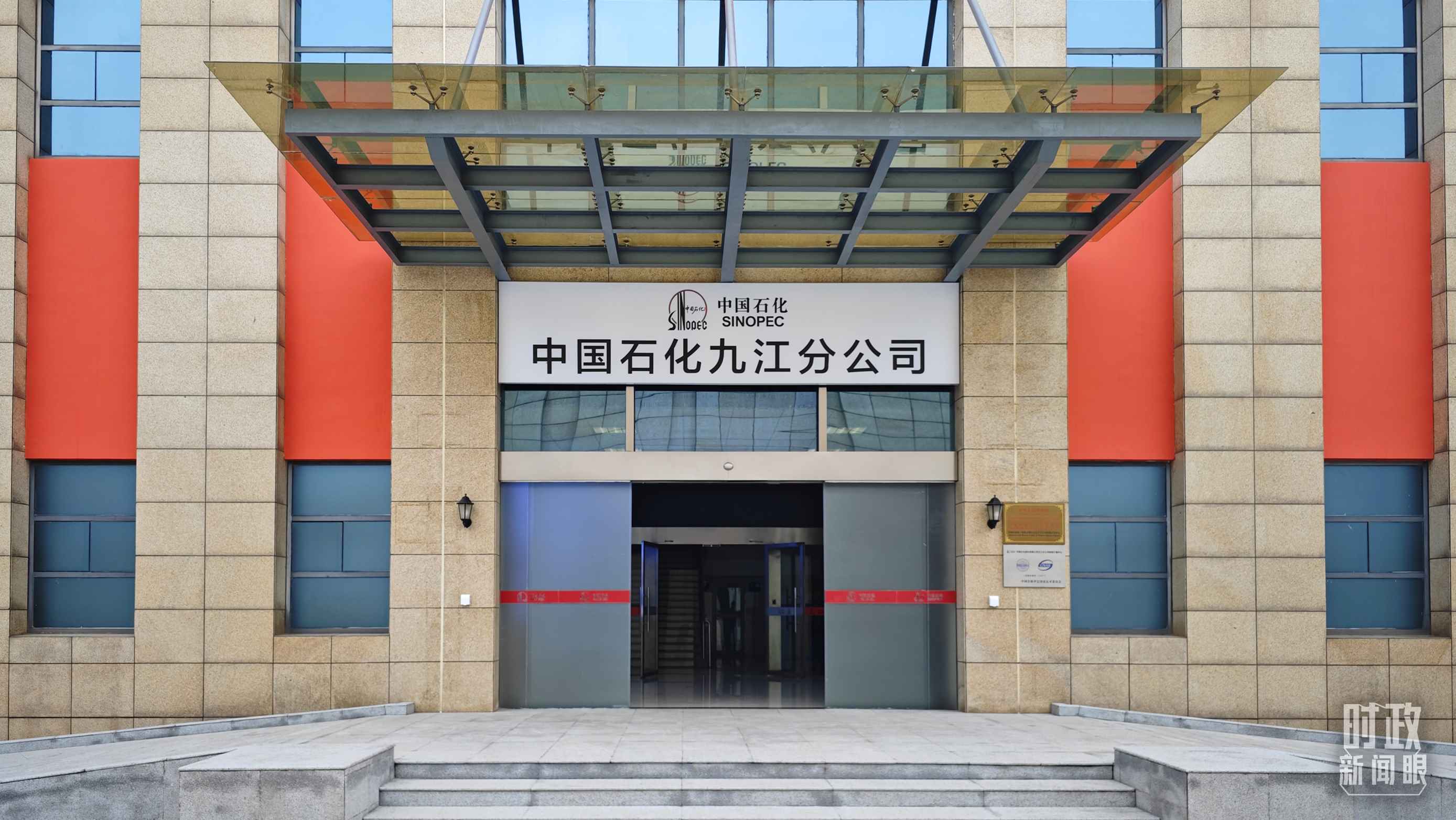 △中國(guó)石化九江分公司。（總臺(tái)央視記者彭漢明拍攝）