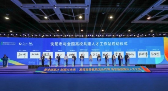 論壇期間，沈陽與全國高校共建人才工作站啟動(dòng)。主辦單位供圖