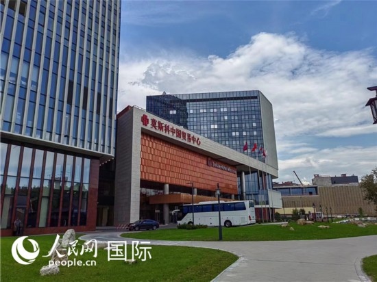 莫斯科中國(guó)貿(mào)易中心。人民網(wǎng)記者 申亞欣攝
