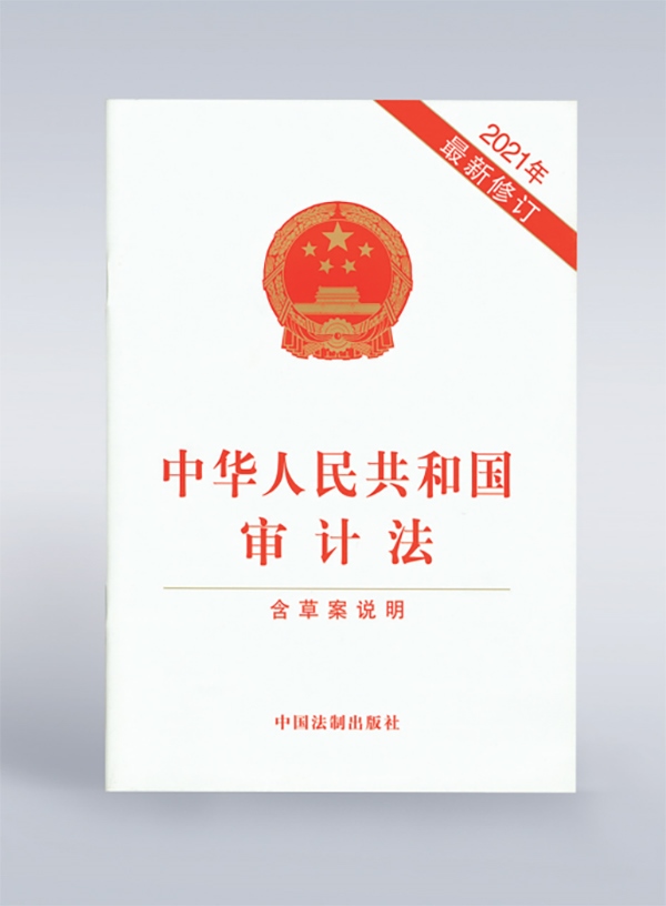 1994年，《中華人民共和國(guó)審計(jì)法》頒布，并在2006年、2021年進(jìn)行了兩次修訂。