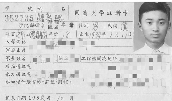 鐘萬勰在同濟(jì)大學(xué)就讀期間的注冊(cè)卡。同濟(jì)大學(xué)供圖