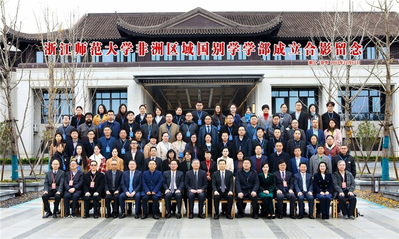 浙江師范大學(xué)非洲區(qū)域國別學(xué)學(xué)部成立合影留念。主辦方供圖