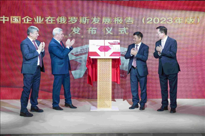 《中資企業(yè)在俄羅斯發(fā)展報(bào)告（2023）》正式發(fā)布。駐俄羅斯使館供圖