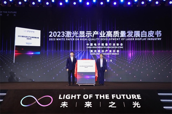 圖為《2023 激光顯示產(chǎn)業(yè)高質(zhì)量發(fā)展白皮書》發(fā)布。（受訪者供圖）