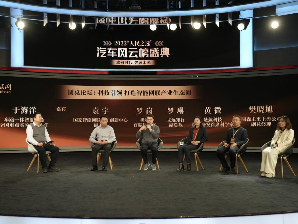 “科技引領(lǐng) 打造智能網(wǎng)聯(lián)產(chǎn)業(yè)生態(tài)圈”圓桌討論現(xiàn)場(chǎng)。人民網(wǎng)記者 栗翹楚攝