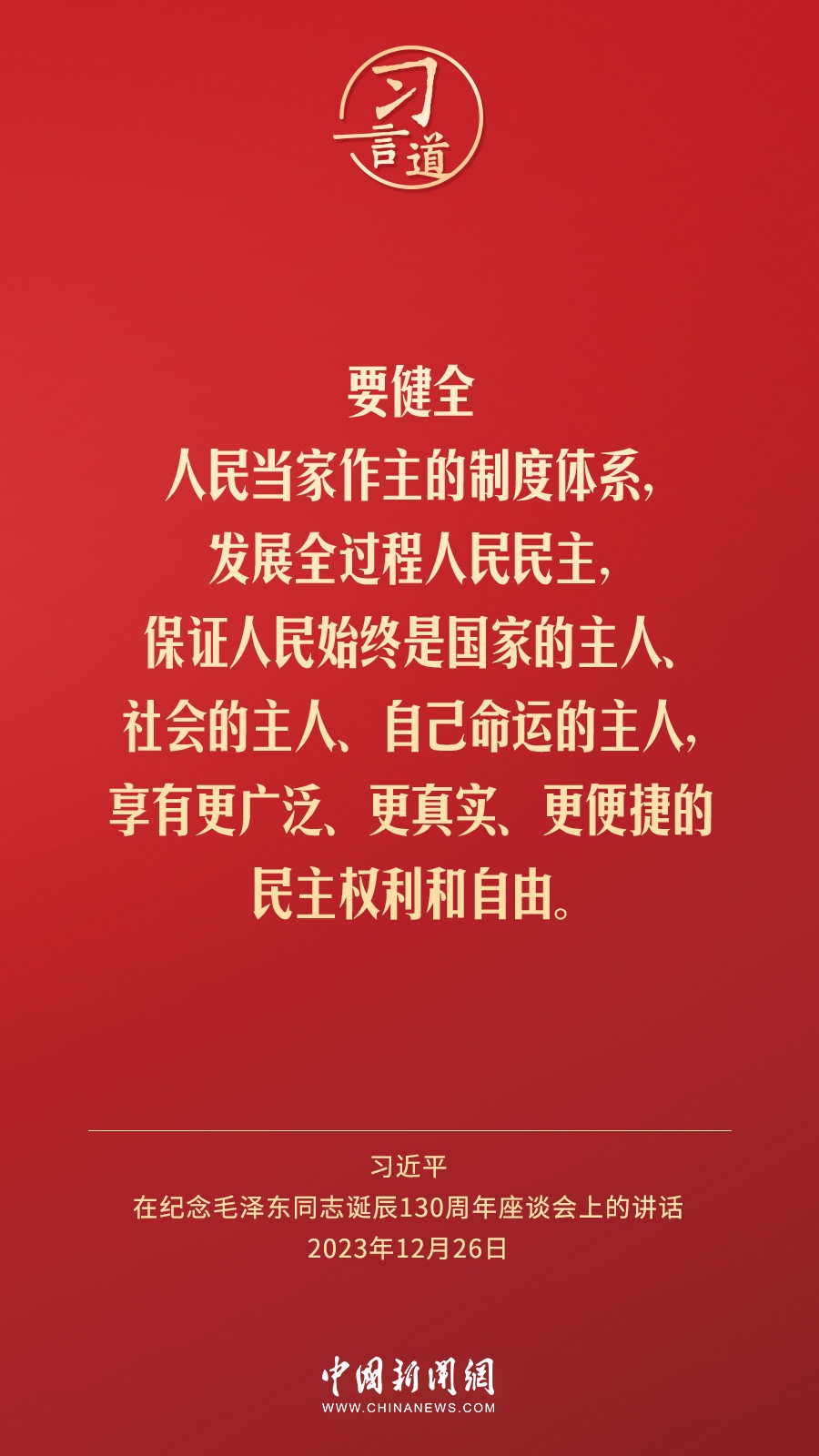 習言道｜人民，只有人民，才是創(chuàng)造世界歷史的動力