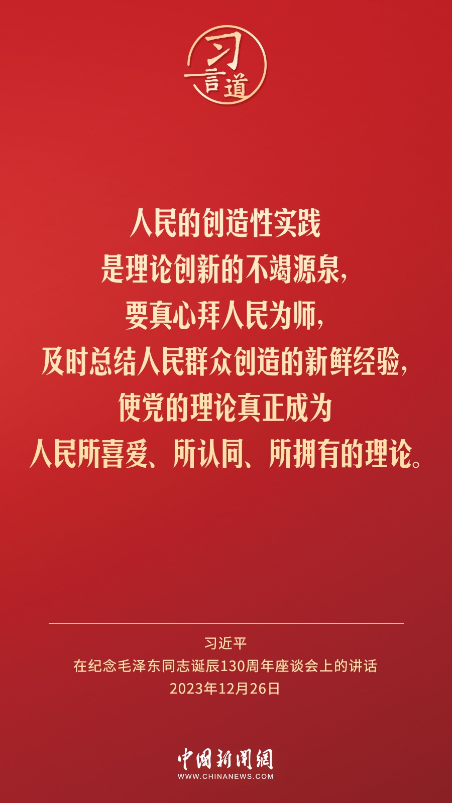 習言道｜人民，只有人民，才是創(chuàng)造世界歷史的動力