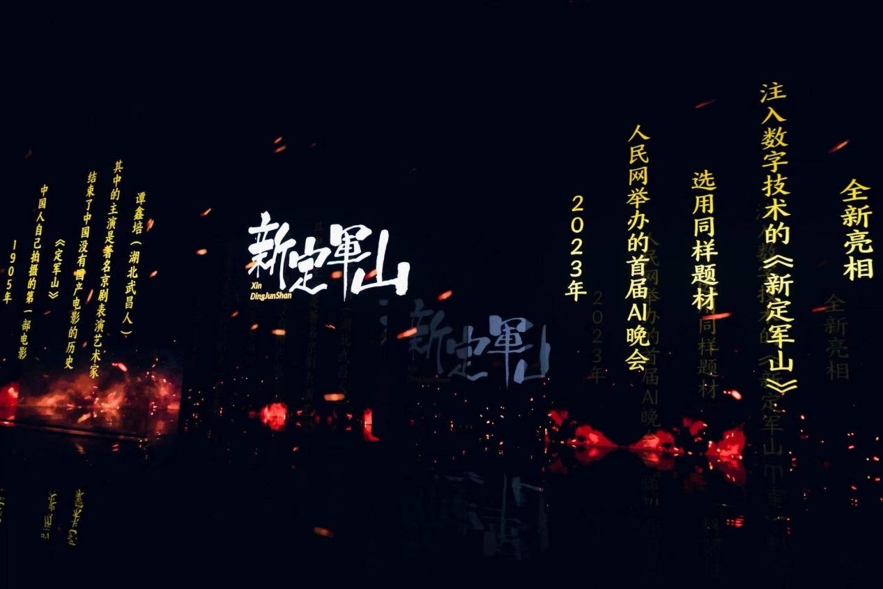跨次元表演《新定軍山》。主辦方供圖