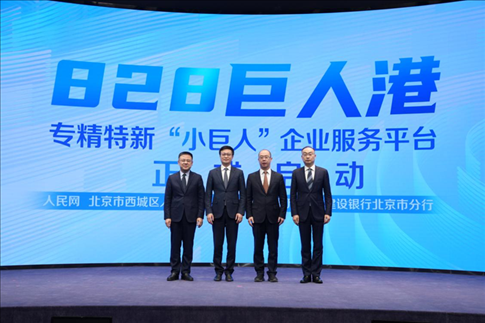828巨人港·專精特新“小巨人”企業(yè)服務(wù)平臺啟動儀式。 人民網(wǎng)記者 翁奇羽攝