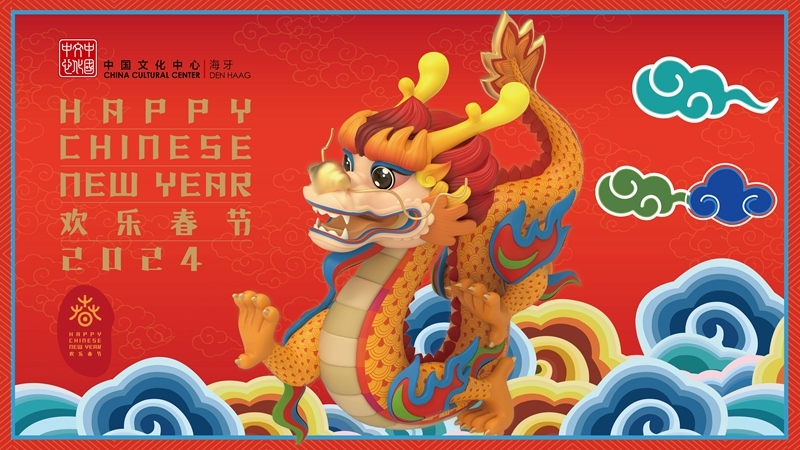 圖為在海牙中國文化中心推出的2024年“歡樂春節(jié)”宣傳海報。（中國駐荷蘭大使館供圖）