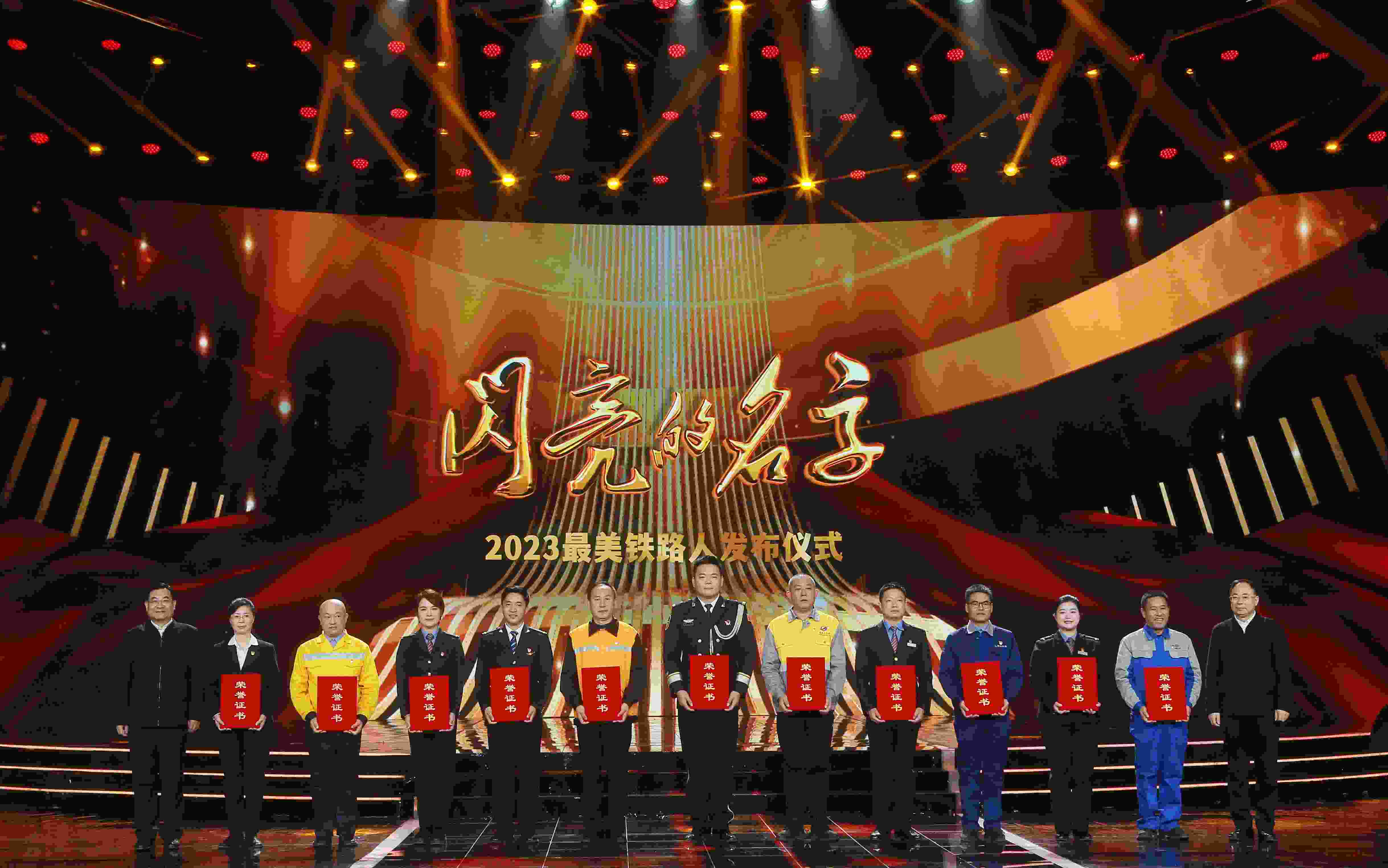 圖：中共中央宣傳部分管日常工作的副部長 胡和平（左一）；中國國家鐵路集團有限公司董事長、黨組書記 劉振芳（右一）為2023“最美鐵路人”頒發(fā)證書。