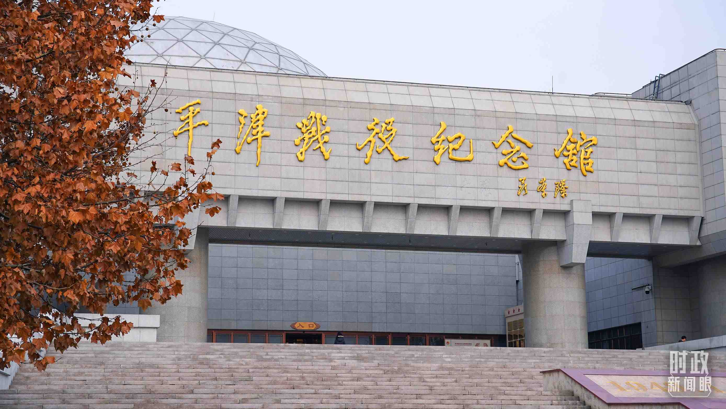 △平津戰(zhàn)役紀(jì)念館是全國愛國主義教育示范基地。（總臺(tái)央廣記者潘毅拍攝）