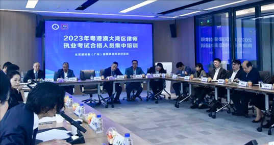 2023年粵港澳大灣區(qū)律師職業(yè)考試合格人員集中培訓(xùn)。