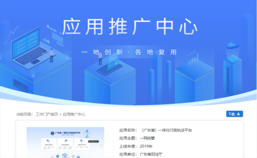 “粵執(zhí)法”獲得國(guó)家政務(wù)服務(wù)平臺(tái)展示推介。