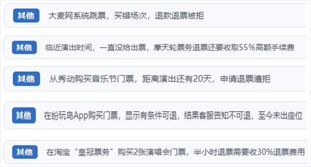 “人民投訴”用戶吐槽“一刀切”不退票、平臺(tái)跳票、“早鳥票”欺詐等線上演出票務(wù)不規(guī)范現(xiàn)象。（“人民投訴”平臺(tái)截圖）