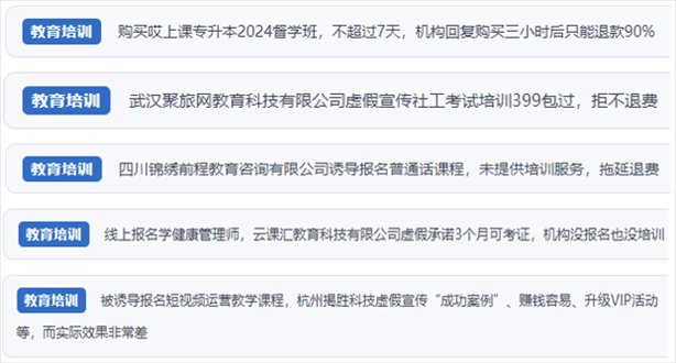 “人民投訴”用戶舉報(bào)機(jī)構(gòu)虛假宣傳包過包拿證、虛假承諾收益效果、課程服務(wù)貨不對(duì)板、退款難等在線教培亂象。（“人民投訴”平臺(tái)截圖）