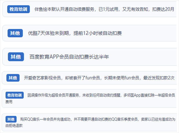 “人民投訴”用戶投訴部分App未征得用戶同意擅自開啟自動(dòng)扣續(xù)費(fèi)、以免費(fèi)試用誘導(dǎo)充值、私自為用戶套開會(huì)員等侵權(quán)行為。（“人民投訴”平臺(tái)截圖）