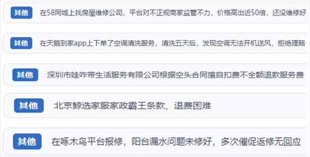 “人民投訴”用戶反映家政、防水補(bǔ)漏維修、家電清洗等上門服務(wù)中出現(xiàn)的質(zhì)量問題以及平臺(tái)監(jiān)管缺失的情況。（“人民投訴”平臺(tái)截圖）
