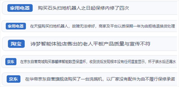 “人民投訴”用戶投訴掃地機(jī)、洗地機(jī)、洗碗機(jī)、老人平板電腦等智能生活產(chǎn)品質(zhì)量及售后問題。（“人民投訴”平臺(tái)截圖）
