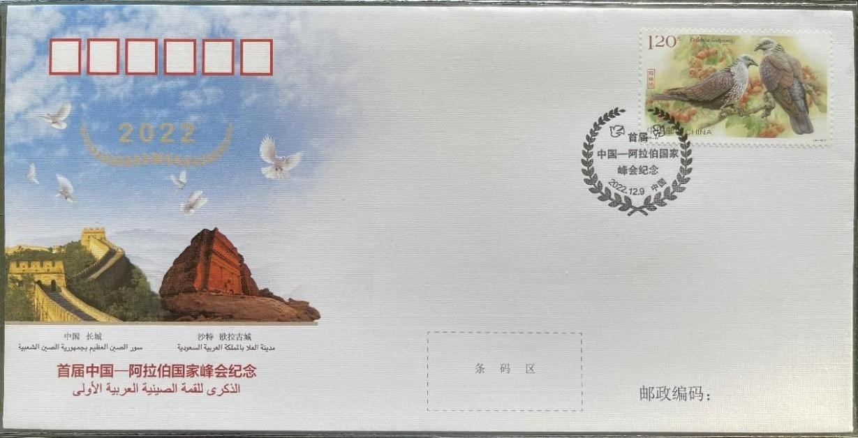 中國(guó)集郵有限公司發(fā)行的首屆中阿峰會(huì)紀(jì)念封。第七屆阿聯(lián)酋集郵展主辦方供圖