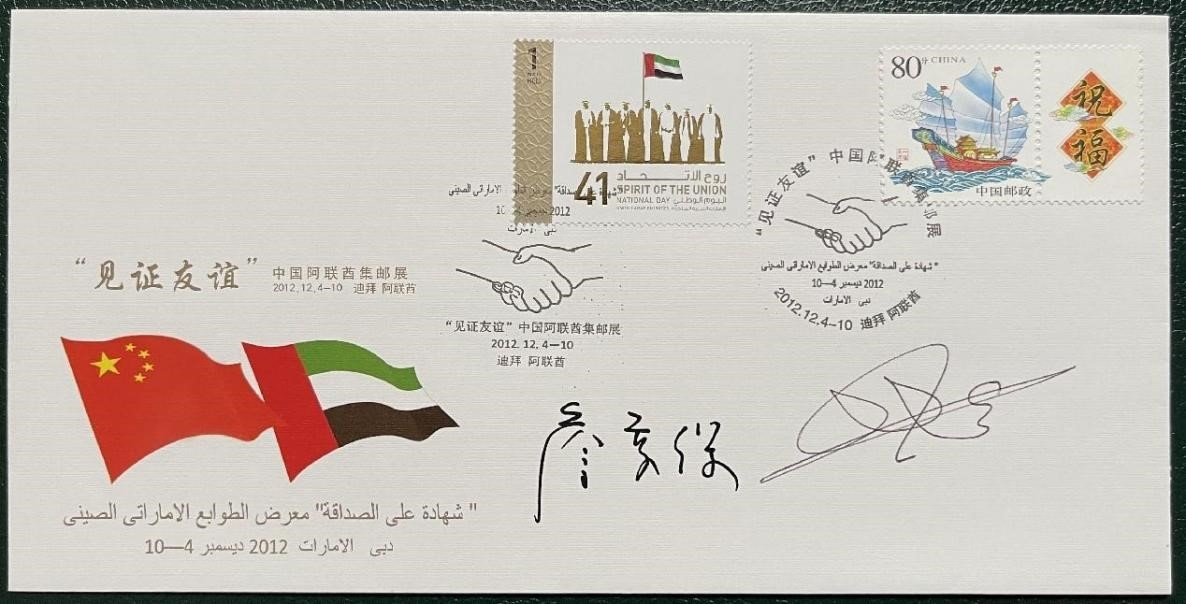 “見(jiàn)證友誼”中國(guó)阿聯(lián)酋集郵展紀(jì)念封。第七屆阿聯(lián)酋集郵展主辦方供圖