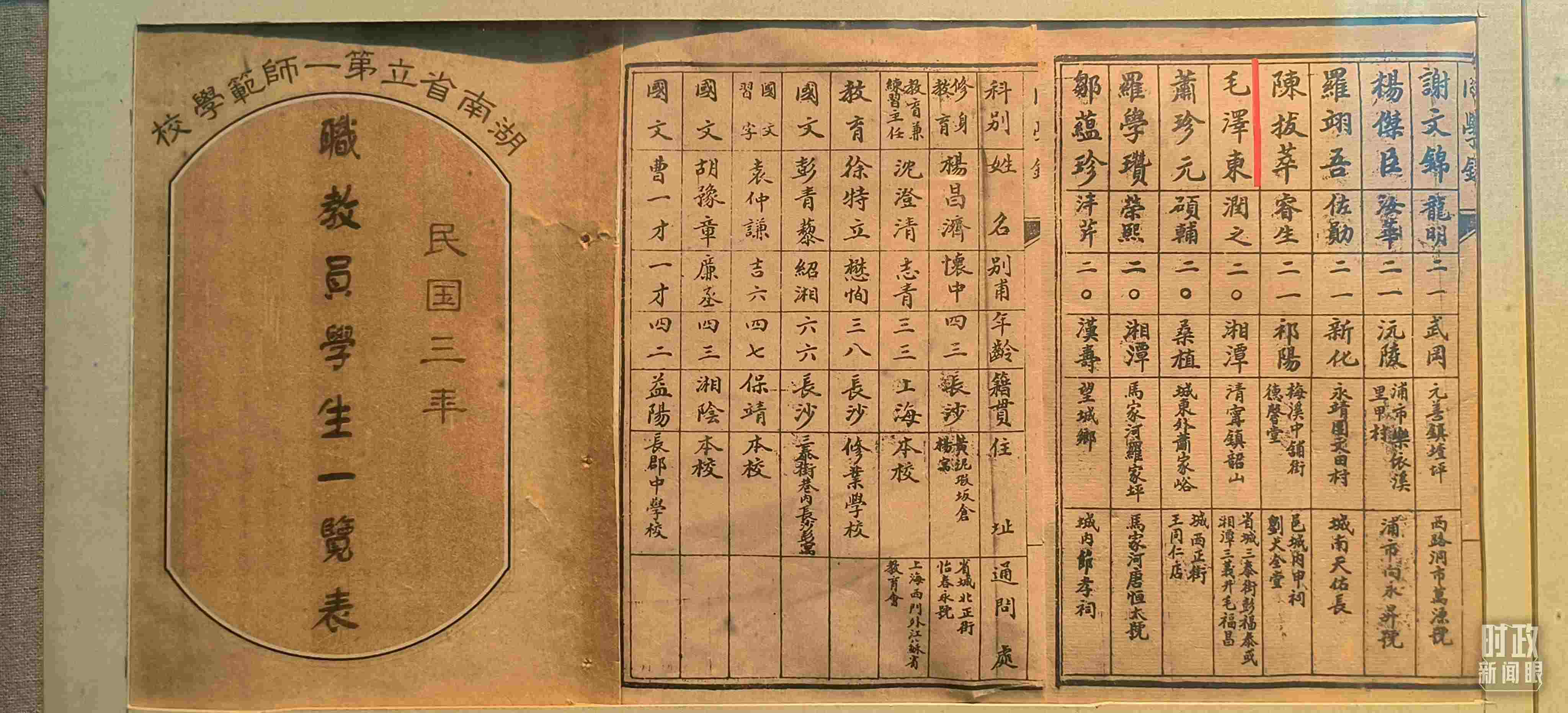 △1914年湖南公立第一師范學校教職員學生一覽表。（總臺央視記者范凱拍攝）